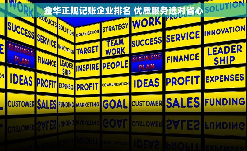 金华正规记账企业排名 优质服务选对省心 金华正规记账企业排名 优质服务选对省心