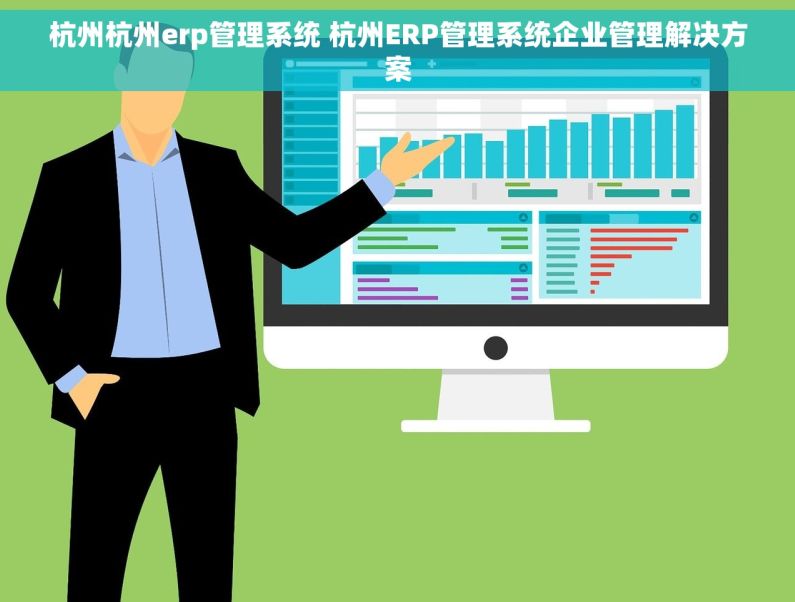 杭州杭州erp管理系统 杭州ERP管理系统企业管理解决方案