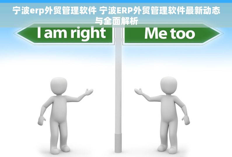 宁波erp外贸管理软件 宁波ERP外贸管理软件最新动态与全面解析 宁波erp外贸管理软件 宁波ERP外贸管理软件最新动态与全面解析