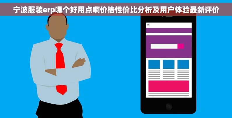 宁波服装erp哪个好用点啊价格性价比分析及用户体验最新评价 宁波服装erp哪个好用点啊价格性价比分析及用户体验最新评价
