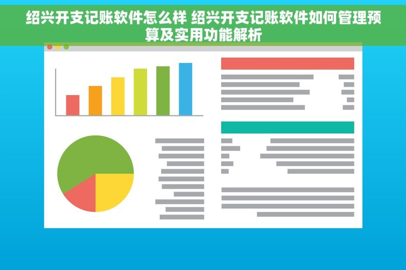 绍兴开支记账软件怎么样 绍兴开支记账软件如何管理预算及实用功能解析 绍兴开支记账软件怎么样 绍兴开支记账软件如何管理预算及实用功能解析