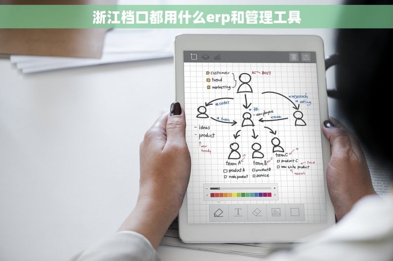 浙江档口都用什么erp和管理工具 浙江档口都用什么erp和管理工具