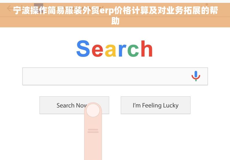 宁波操作简易服装外贸erp价格计算及对业务拓展的帮助