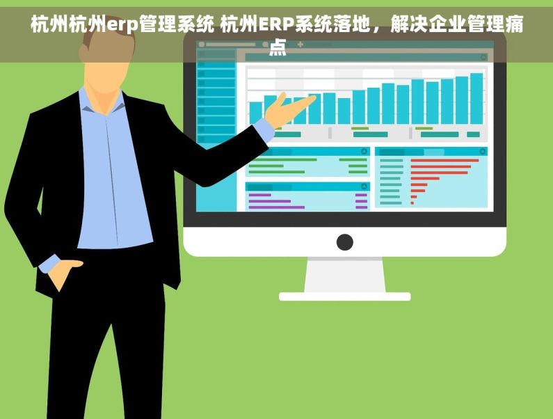 杭州杭州erp管理系统 杭州ERP系统落地,解决企业管理痛点 杭州杭州erp管理系统 杭州ERP系统落地,解决企业管理痛点