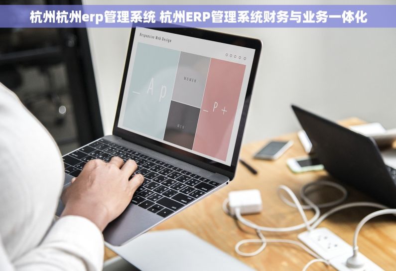 杭州杭州erp管理系统 杭州ERP管理系统财务与业务一体化