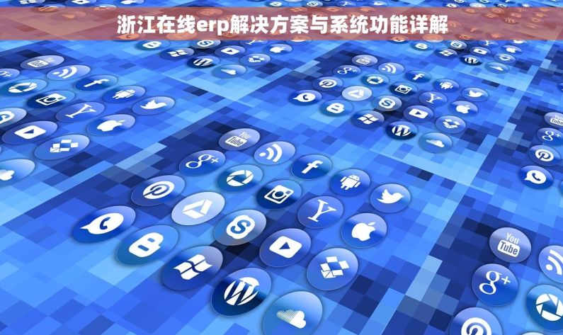 浙江在线erp解决方案与系统功能详解 浙江在线erp解决方案与系统功能详解