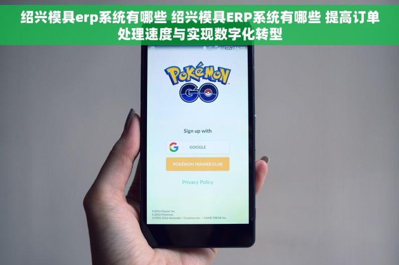绍兴模具erp系统有哪些 绍兴模具ERP系统有哪些 提高订单处理速度与实现数字化转型 绍兴模具erp系统有哪些 绍兴模具ERP系统有哪些 提高订单处理速度与实现数字化转型