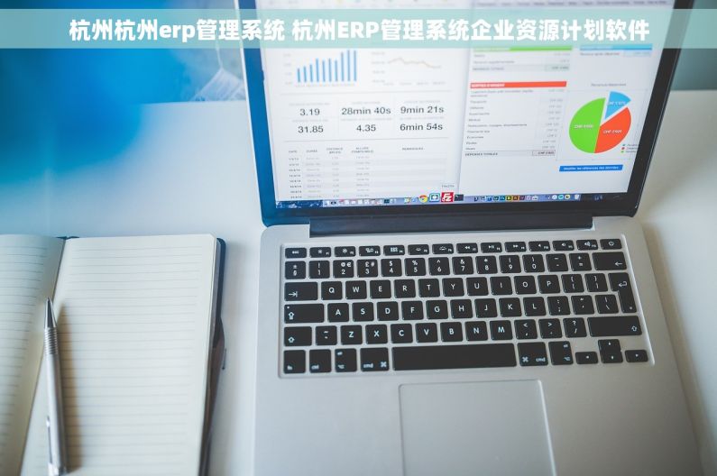 杭州杭州erp管理系统 杭州ERP管理系统企业资源计划软件 杭州杭州erp管理系统 杭州ERP管理系统企业资源计划软件