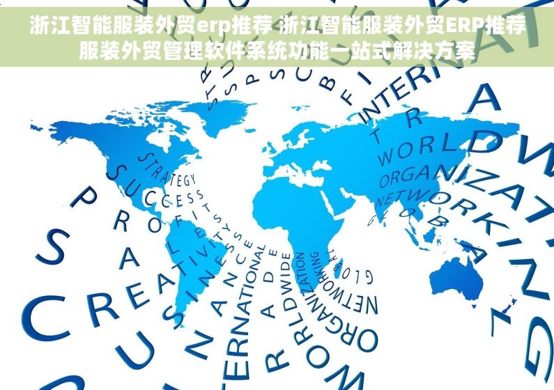 浙江智能服装外贸erp推荐 浙江智能服装外贸ERP推荐服装外贸管理软件系统功能一站式解决方案 浙江智能服装外贸erp推荐 浙江智能服装外贸ERP推荐服装外贸管理软件系统功能一站式解决方案