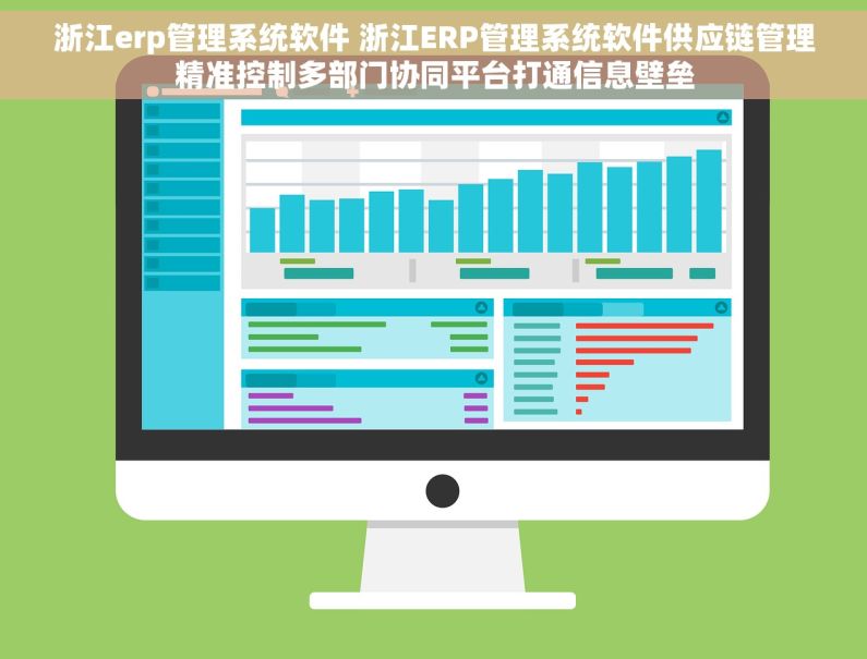 浙江erp管理系统软件 浙江ERP管理系统软件供应链管理精准控制多部门协同平台打通信息壁垒