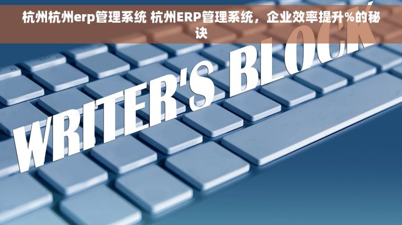 杭州杭州erp管理系统 杭州ERP管理系统,企业效率提升%的秘诀 杭州杭州erp管理系统 杭州ERP管理系统,企业效率提升%的秘诀