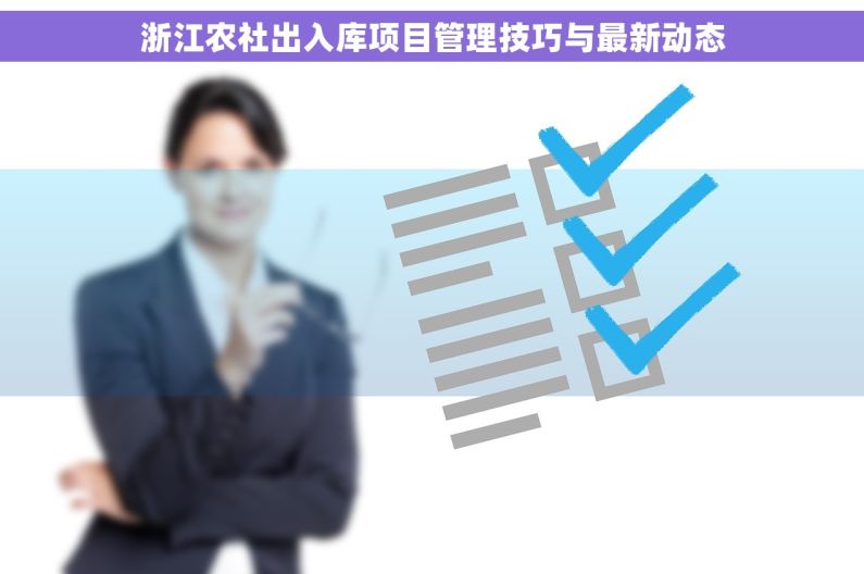 浙江农社出入库项目管理技巧与最新动态 浙江农社出入库项目管理技巧与最新动态