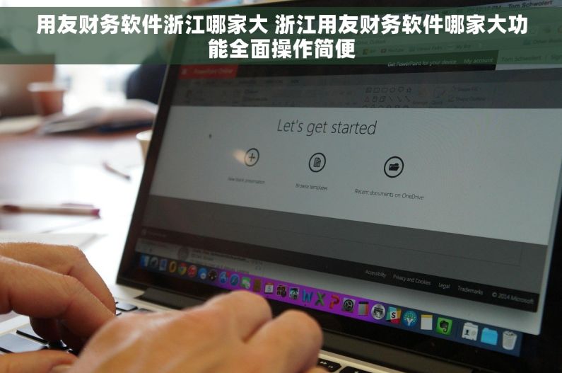 用友财务软件浙江哪家大 浙江用友财务软件哪家大功能全面操作简便 用友财务软件浙江哪家大 浙江用友财务软件哪家大功能全面操作简便