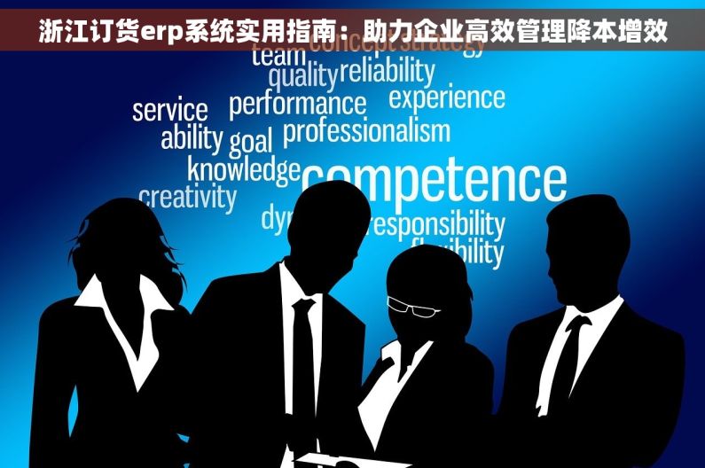 浙江订货erp系统实用指南:助力企业高效管理降本增效 浙江订货erp系统实用指南:助力企业高效管理降本增效