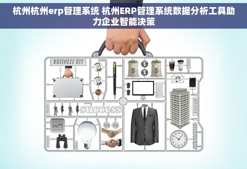 杭州杭州erp管理系统 杭州ERP管理系统数据分析工具助力企业智能决策