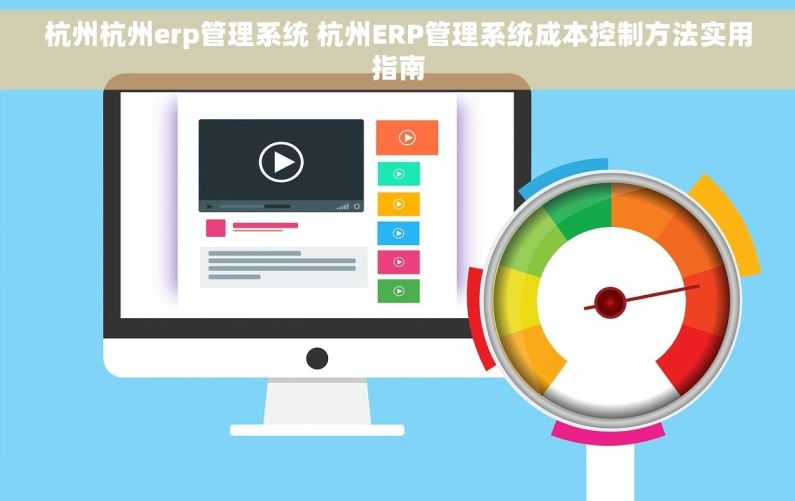 杭州杭州erp管理系统 杭州ERP管理系统成本控制方法实用指南