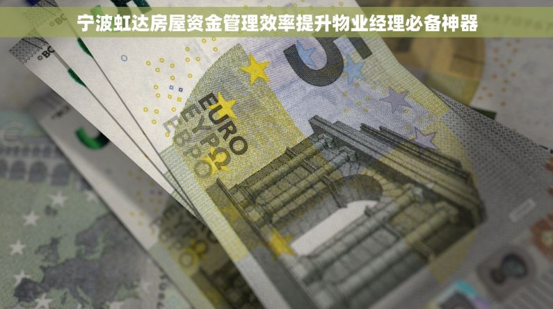 宁波虹达房屋资金管理效率提升物业经理必备神器 宁波虹达房屋资金管理效率提升物业经理必备神器