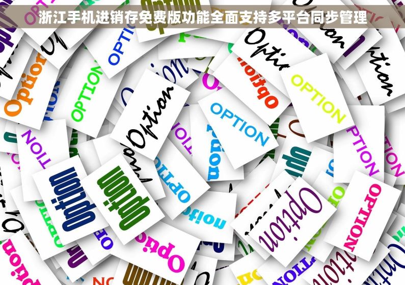 浙江手机进销存免费版功能全面支持多平台同步管理 浙江手机进销存免费版功能全面支持多平台同步管理