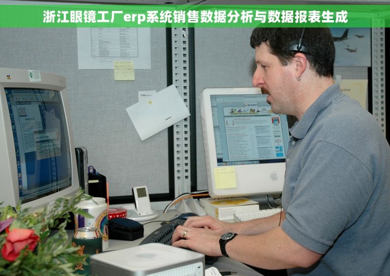 浙江眼镜工厂erp系统销售数据分析与数据报表生成 浙江眼镜工厂erp系统销售数据分析与数据报表生成