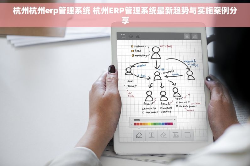 杭州杭州erp管理系统 杭州ERP管理系统最新趋势与实施案例分享 杭州杭州erp管理系统 杭州ERP管理系统最新趋势与实施案例分享