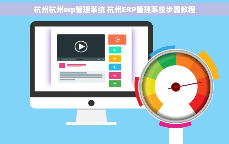 杭州杭州erp管理系统 杭州ERP管理系统步骤教程