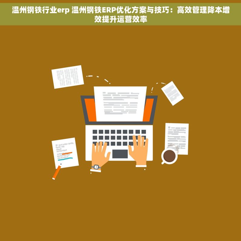 温州钢铁行业erp 温州钢铁ERP优化方案与技巧:高效管理降本增效提升运营效率 温州钢铁行业erp 温州钢铁ERP优化方案与技巧:高效管理降本增效提升运营效率
