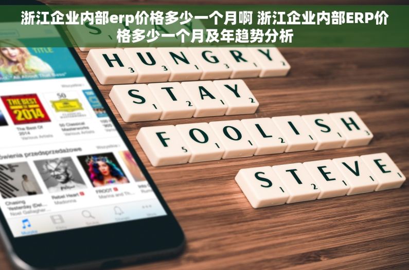 浙江企业内部erp价格多少一个月啊 浙江企业内部ERP价格多少一个月及年趋势分析 浙江企业内部erp价格多少一个月啊 浙江企业内部ERP价格多少一个月及年趋势分析