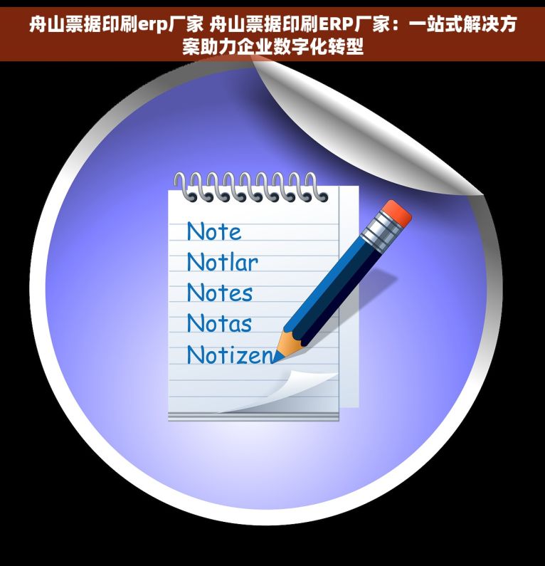 舟山票据印刷erp厂家 舟山票据印刷ERP厂家:一站式解决方案助力企业数字化转型 舟山票据印刷erp厂家 舟山票据印刷ERP厂家:一站式解决方案助力企业数字化转型