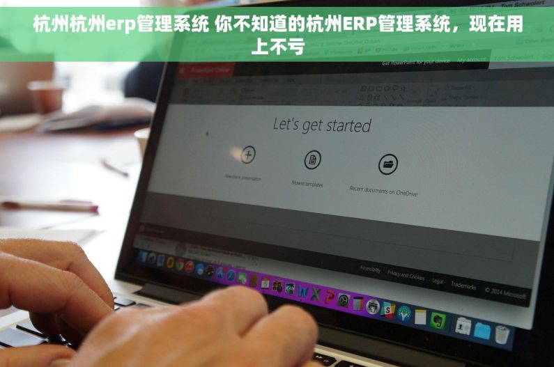 杭州杭州erp管理系统 你不知道的杭州ERP管理系统,现在用上不亏 杭州杭州erp管理系统 你不知道的杭州ERP管理系统,现在用上不亏