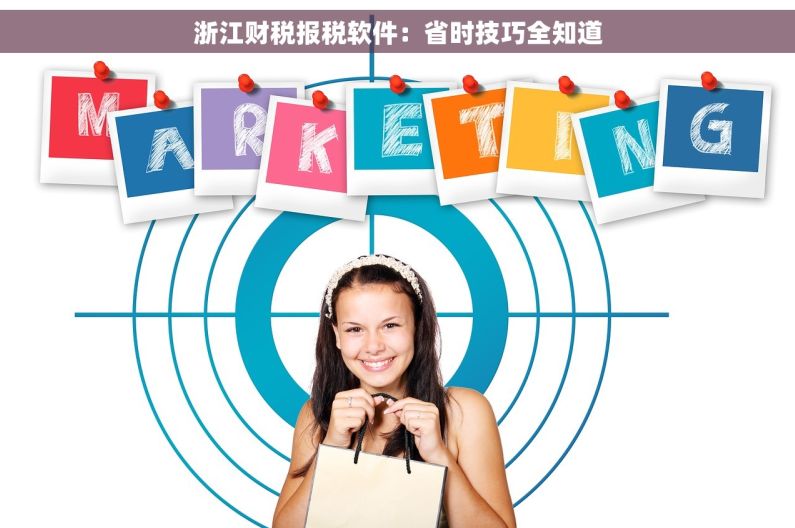 浙江财税报税软件:省时技巧全知道 浙江财税报税软件:省时技巧全知道