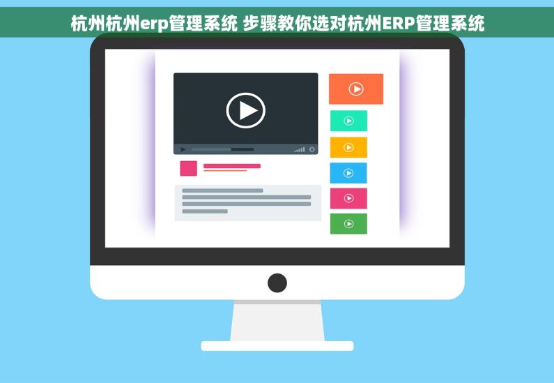 杭州杭州erp管理系统 步骤教你选对杭州ERP管理系统 杭州杭州erp管理系统 步骤教你选对杭州ERP管理系统