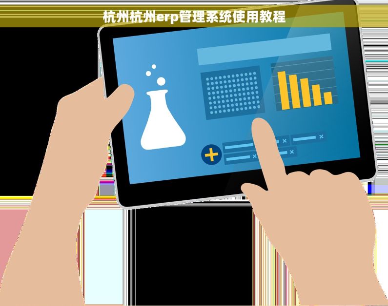 杭州杭州erp管理系统使用教程 杭州杭州erp管理系统使用教程
