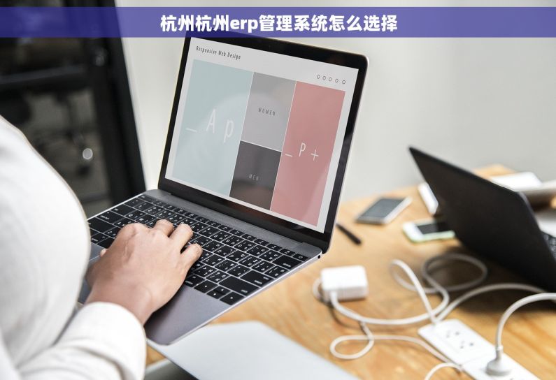杭州杭州erp管理系统怎么选择 杭州杭州erp管理系统怎么选择