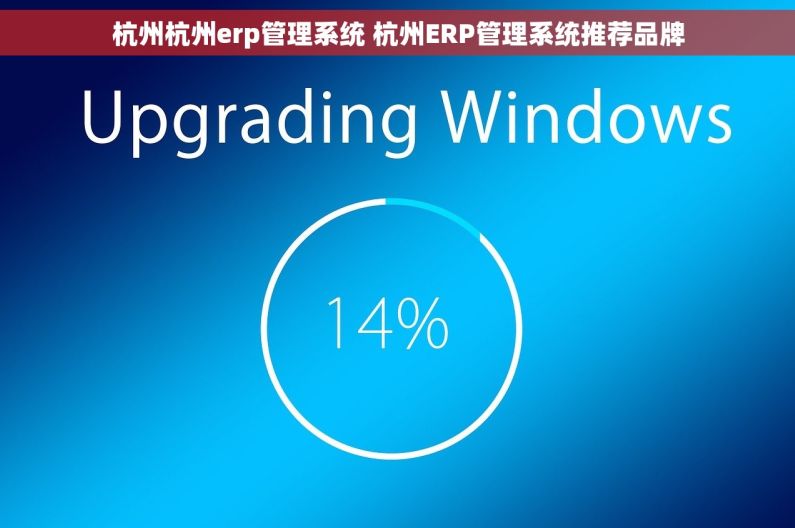 杭州杭州erp管理系统 杭州ERP管理系统推荐品牌 杭州杭州erp管理系统 杭州ERP管理系统推荐品牌