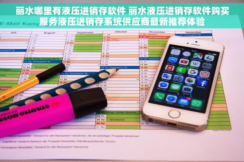 丽水哪里有液压进销存软件 丽水液压进销存软件购买服务液压进销存系统供应商最新推荐体验