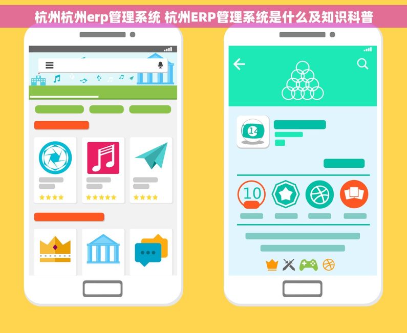 杭州杭州erp管理系统 杭州ERP管理系统是什么及知识科普 杭州杭州erp管理系统 杭州ERP管理系统是什么及知识科普