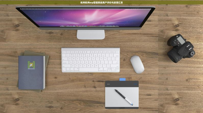 杭州杭州erp管理系统用户评价与反馈汇总 杭州杭州erp管理系统用户评价与反馈汇总