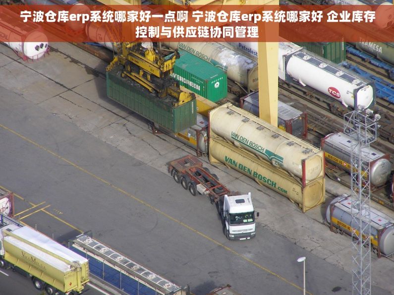 宁波仓库erp系统哪家好一点啊 宁波仓库erp系统哪家好 企业库存控制与供应链协同管理