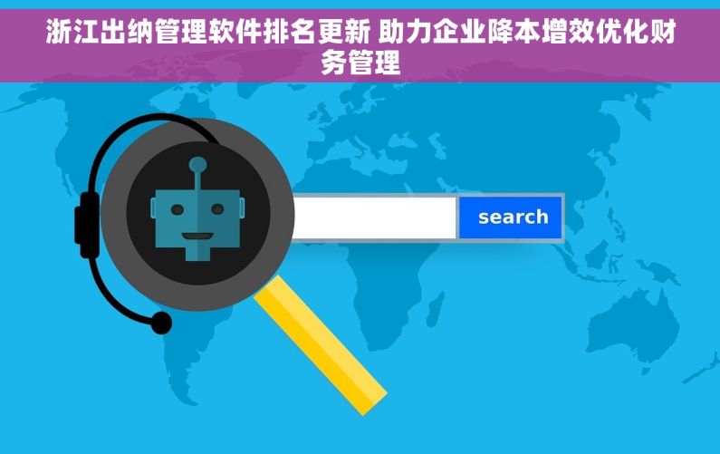 浙江出纳管理软件排名更新 助力企业降本增效优化财务管理 浙江出纳管理软件排名更新 助力企业降本增效优化财务管理