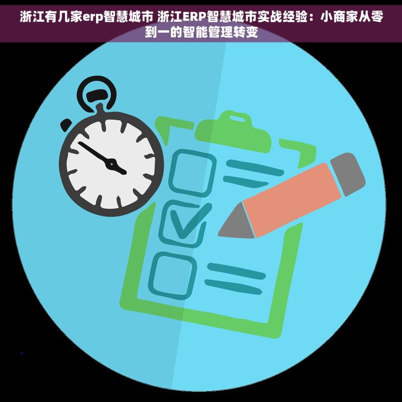 浙江有几家erp智慧城市 浙江ERP智慧城市实战经验：小商家从零到一的智能管理转变