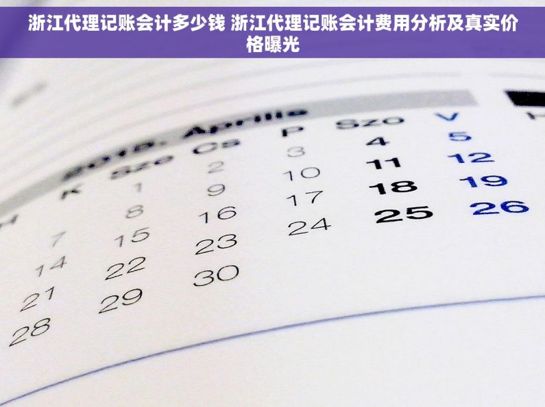 浙江代理记账会计多少钱 浙江代理记账会计费用分析及真实价格曝光 浙江代理记账会计多少钱 浙江代理记账会计费用分析及真实价格曝光