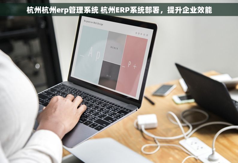 杭州杭州erp管理系统 杭州ERP系统部署,提升企业效能 杭州杭州erp管理系统 杭州ERP系统部署,提升企业效能
