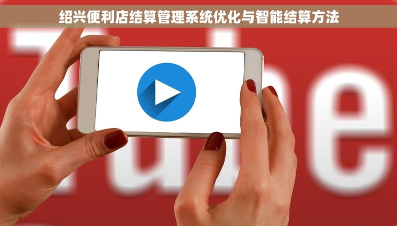 绍兴便利店结算管理系统优化与智能结算方法