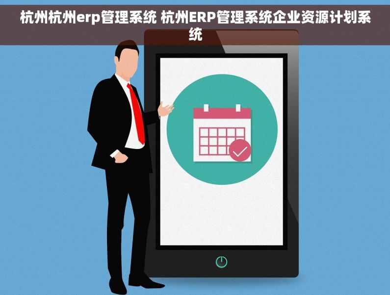 杭州杭州erp管理系统 杭州ERP管理系统企业资源计划系统 杭州杭州erp管理系统 杭州ERP管理系统企业资源计划系统