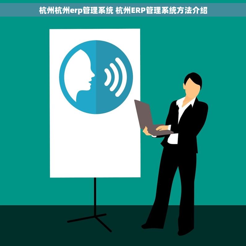 杭州杭州erp管理系统 杭州ERP管理系统方法介绍 杭州杭州erp管理系统 杭州ERP管理系统方法介绍