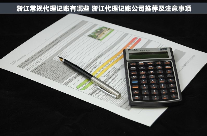 浙江常规代理记账有哪些 浙江代理记账公司推荐及注意事项