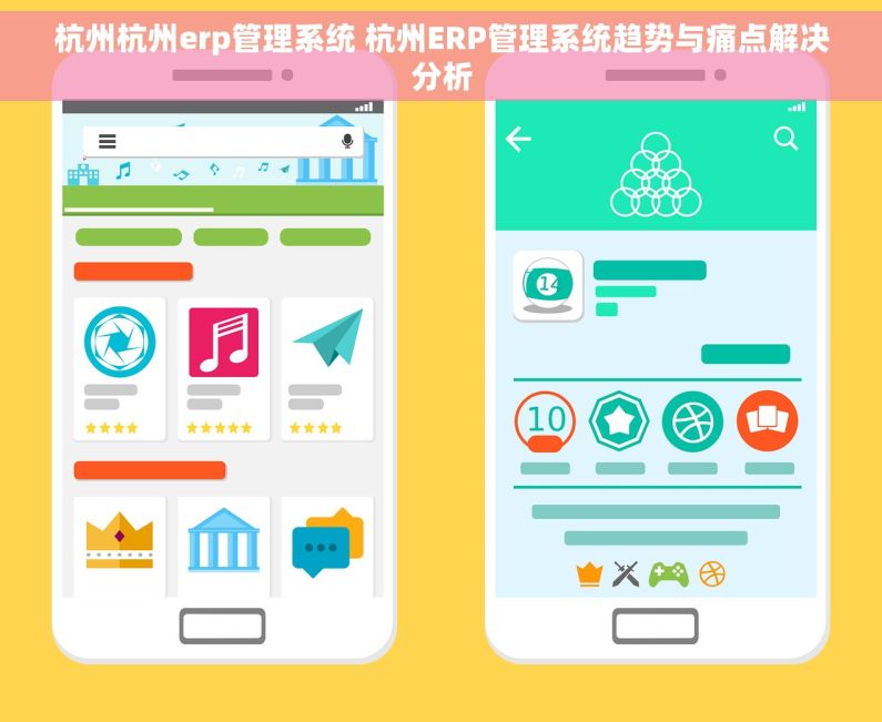 杭州杭州erp管理系统 杭州ERP管理系统趋势与痛点解决分析