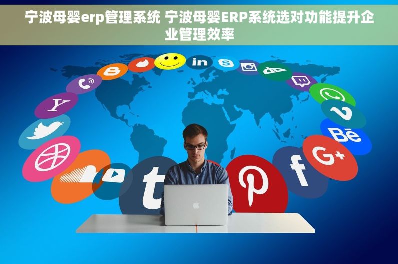 宁波母婴erp管理系统 宁波母婴ERP系统选对功能提升企业管理效率