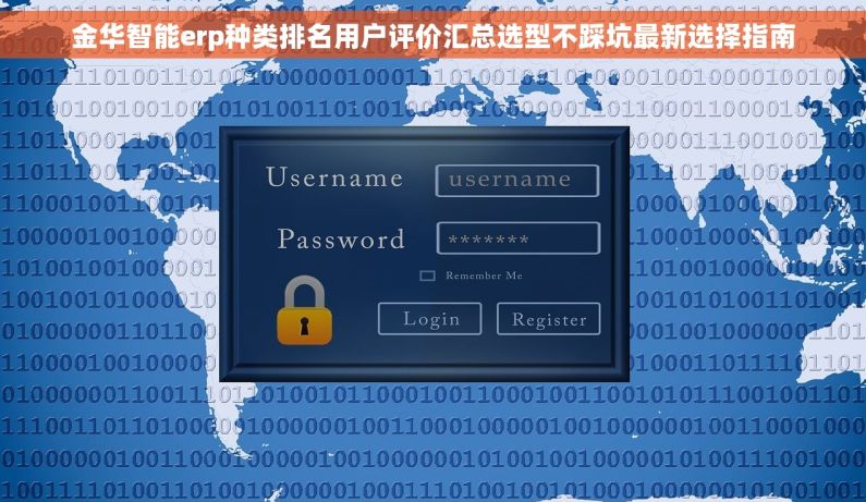 金华智能erp种类排名用户评价汇总选型不踩坑最新选择指南