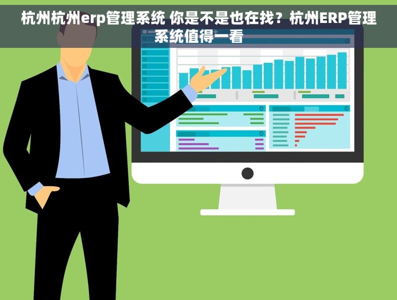 杭州杭州erp管理系统 你是不是也在找?杭州ERP管理系统值得一看 杭州杭州erp管理系统 你是不是也在找?杭州ERP管理系统值得一看